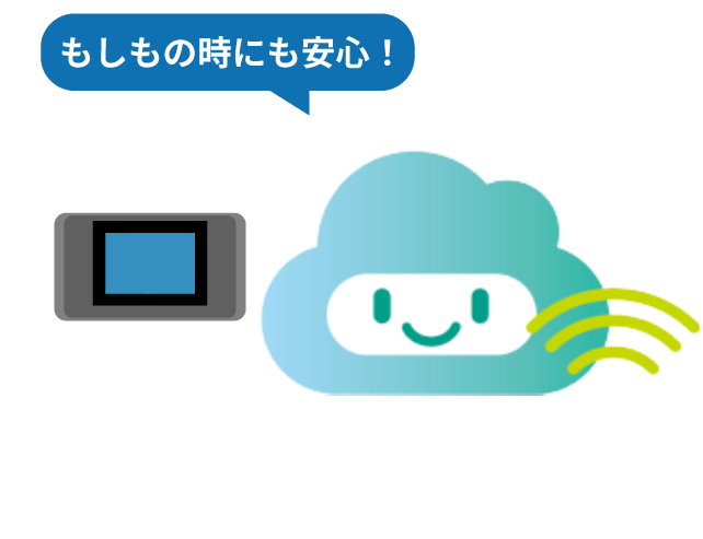 もしもの時にも安心